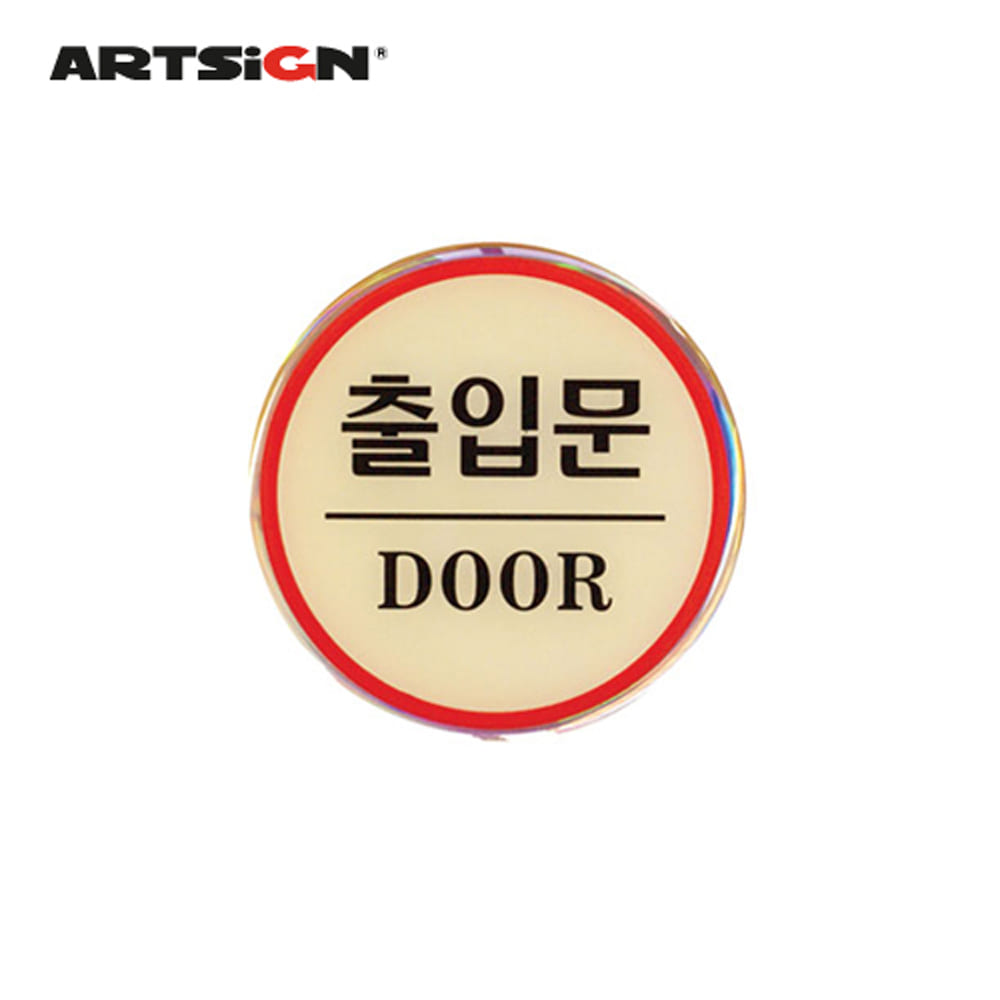 [아트사인] 출입문(DOOR)