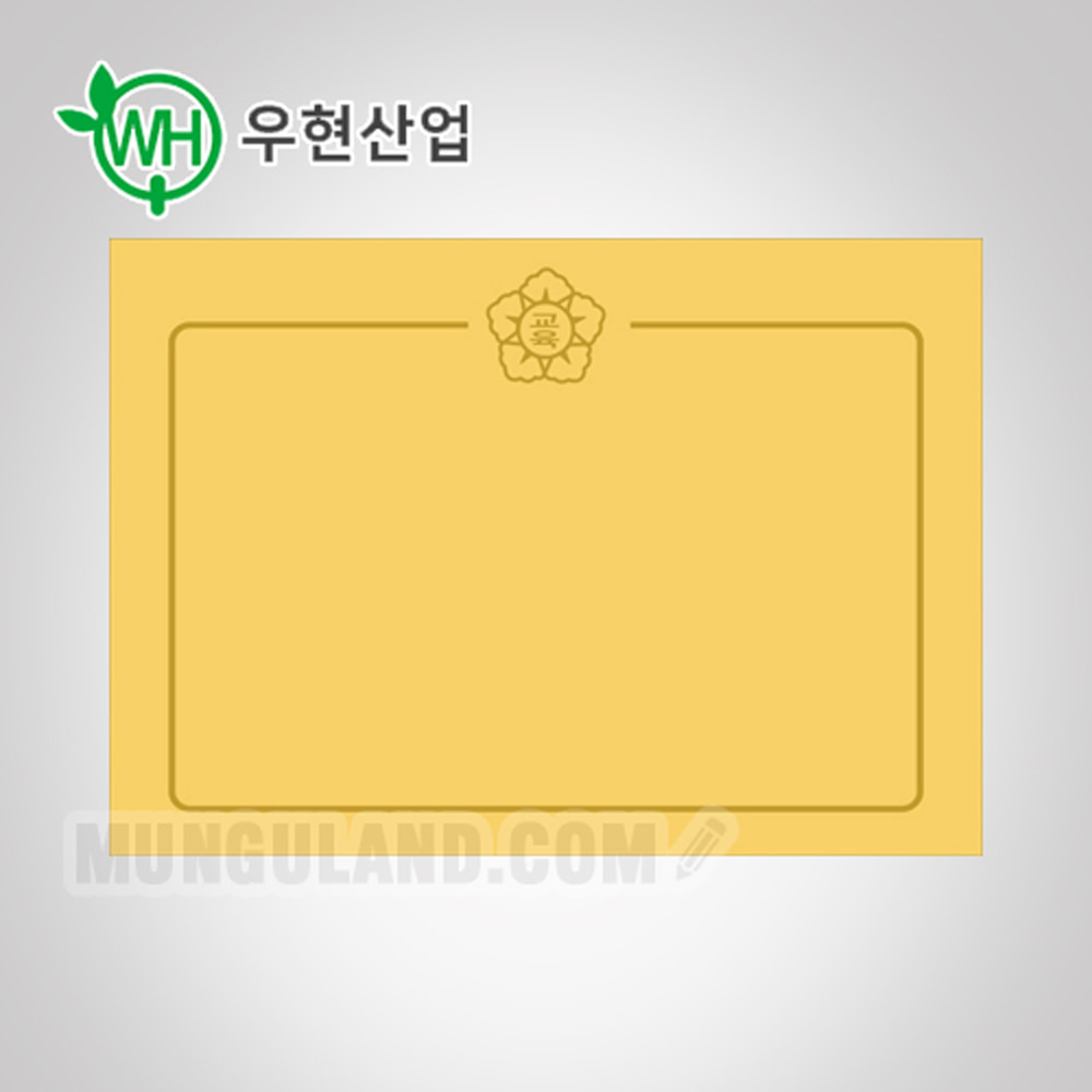 우현산업 상장 금박or인쇄no15황색(교육)