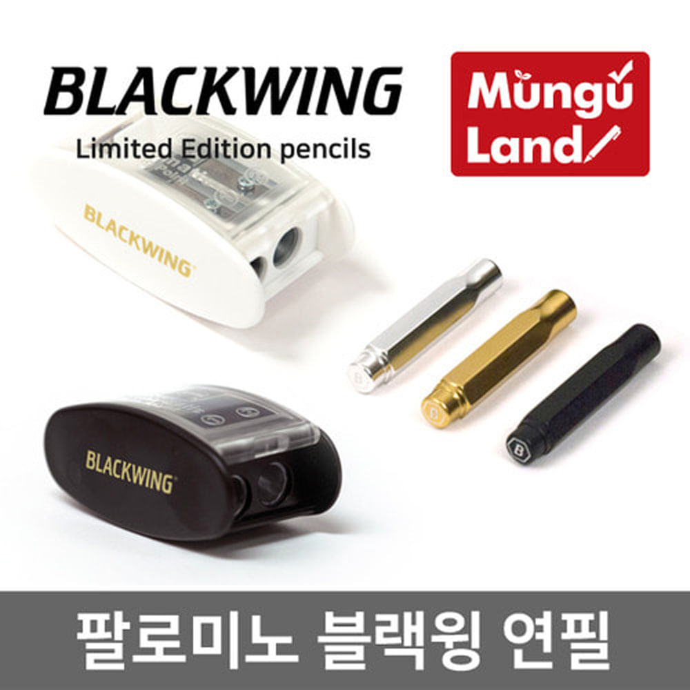 팔로미노 블랙윙 Blackwing 연필깎이 연필보호캡