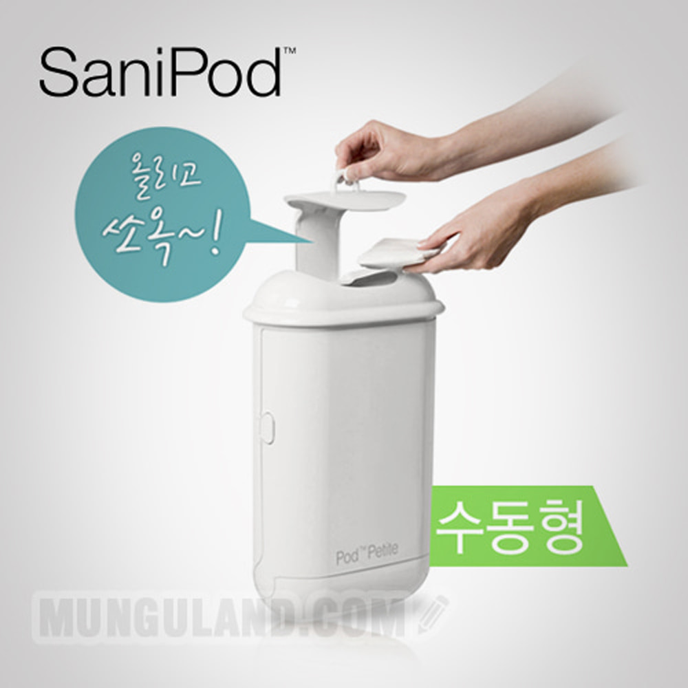 SaniPod 새니포드 생리대수거함/생리대휴지통(수동형)