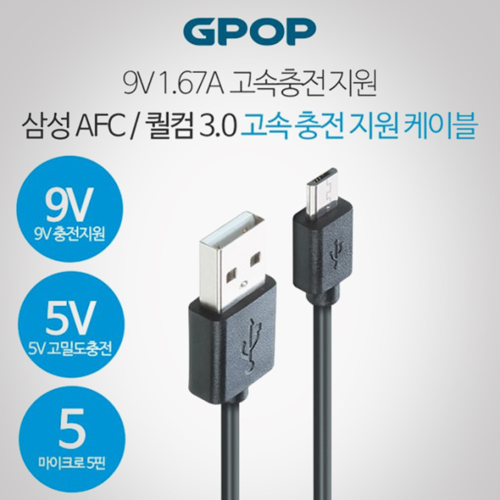 GPOP 스마트폰 급속충전케이블 5핀 9V 1.67 (C-210)