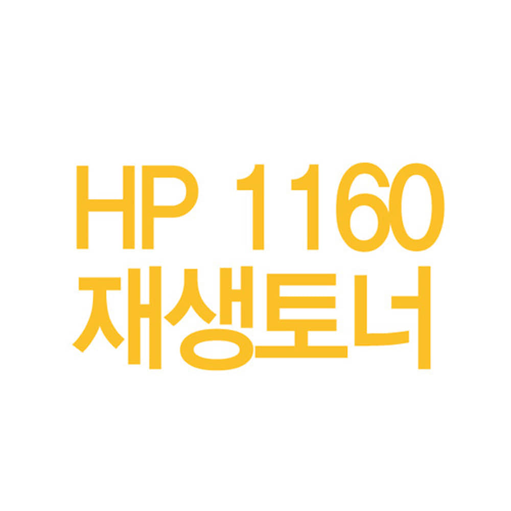 HP 1160 재생토너