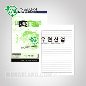 우현산업 편지지(사무용양면괘지) - 300, 600, 1200