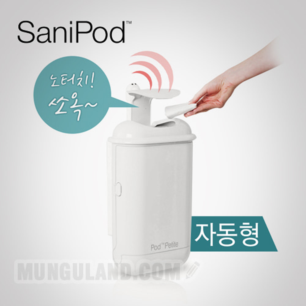 SaniPod 새니포드 생리대수거함/생리대휴지통(자동형)